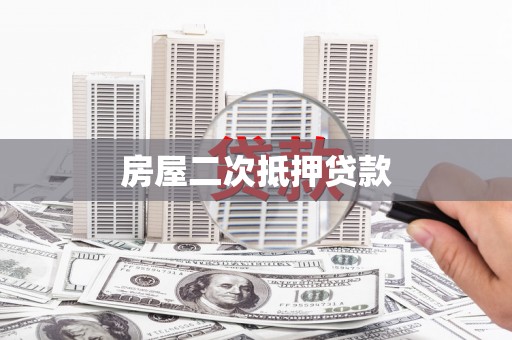 河曲房屋二次抵押贷款