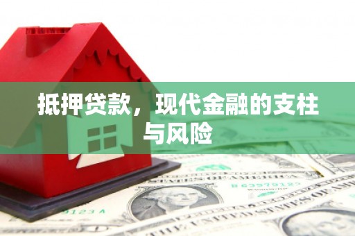 河曲抵押贷款，现代金融的支柱与风险