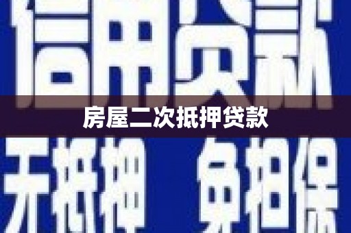 河曲房屋二次抵押贷款