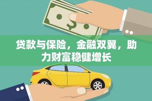 河曲贷款与保险，金融双翼，助力财富稳健增长