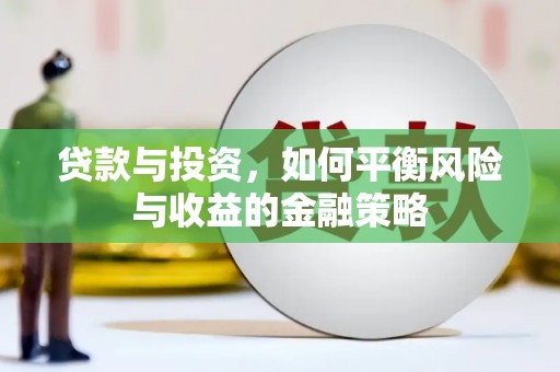 河曲贷款与投资，如何平衡风险与收益的金融策略