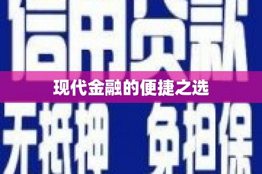 河曲现代金融的便捷之选