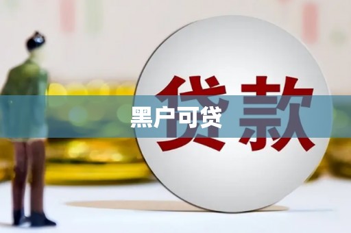 河曲黑户可贷