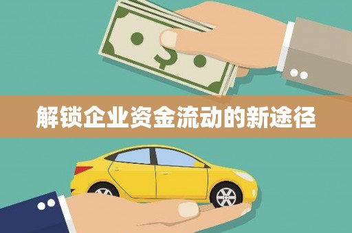 河曲解锁企业资金流动的新途径