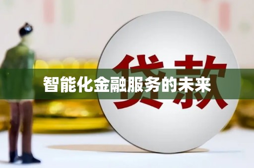 河曲智能化金融服务的未来