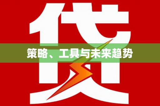 河曲策略、工具与未来趋势
