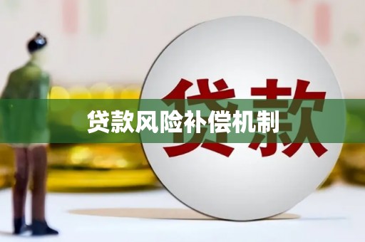 河曲贷款风险补偿机制