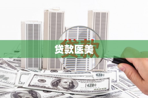 河曲贷款医美