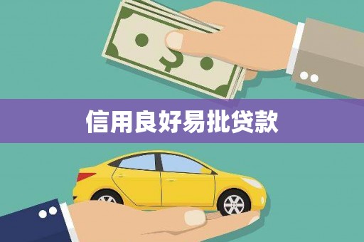 河曲信用良好易批贷款