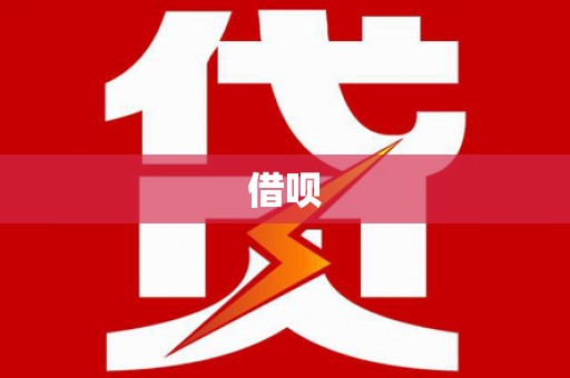 河曲借呗