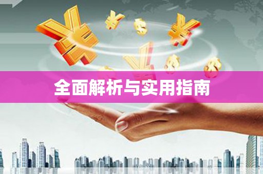 河曲全面解析与实用指南