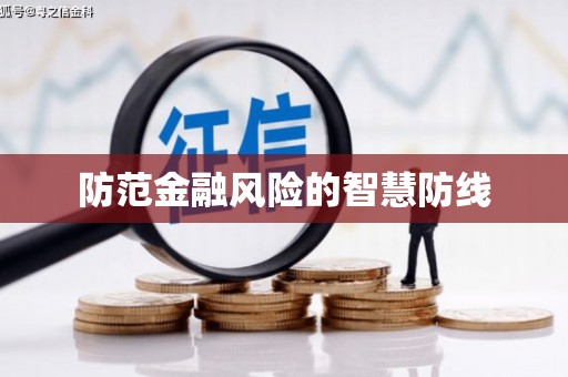 河曲防范金融风险的智慧防线