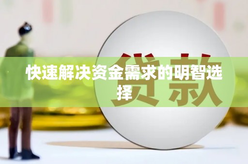河曲快速解决资金需求的明智选择