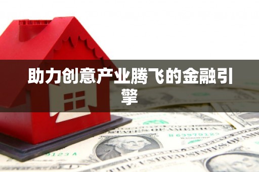 河曲助力创意产业腾飞的金融引擎