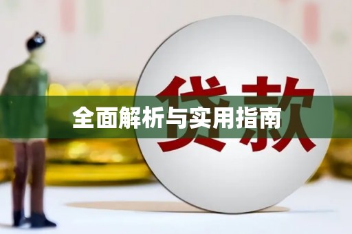 河曲全面解析与实用指南