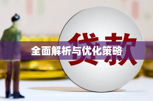 河曲全面解析与优化策略