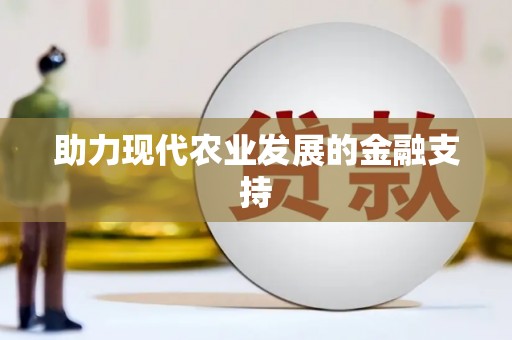 河曲助力现代农业发展的金融支持