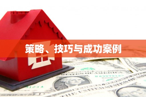 河曲策略、技巧与成功案例
