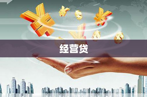 河曲经营贷