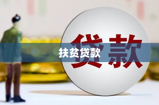 河曲扶贫贷款