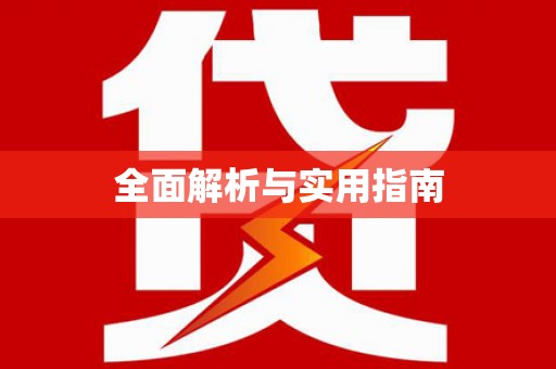 河曲全面解析与实用指南