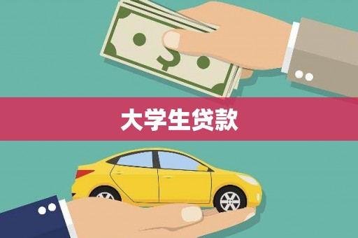 河曲大学生贷款