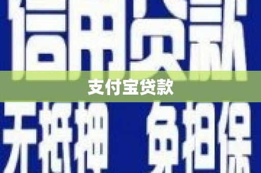 河曲支付宝贷款
