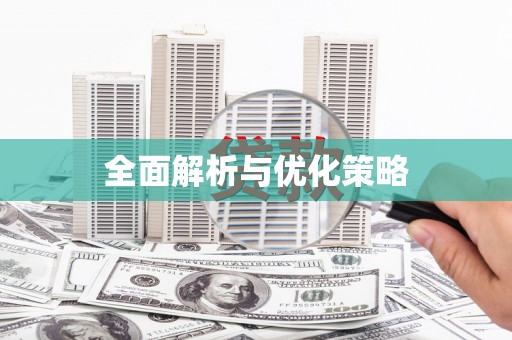 河曲全面解析与优化策略