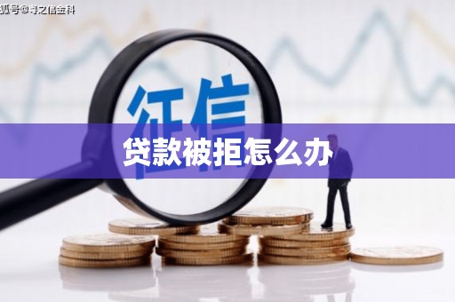 河曲贷款被拒怎么办