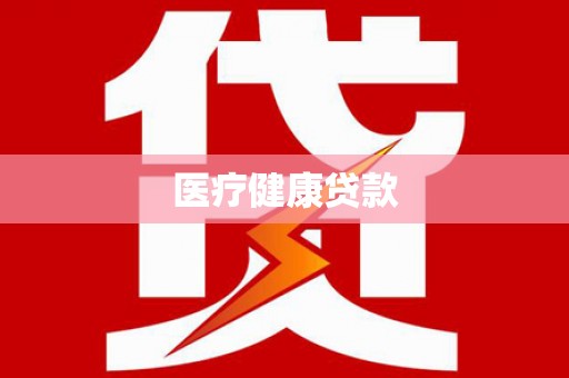 河曲医疗健康贷款