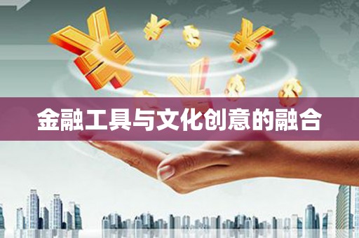 河曲金融工具与文化创意的融合