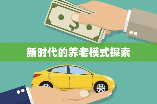 河曲新时代的养老模式探索