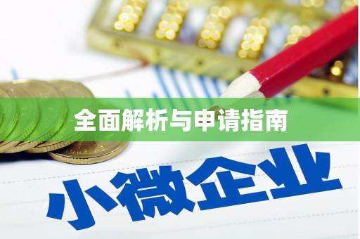 河曲全面解析与申请指南