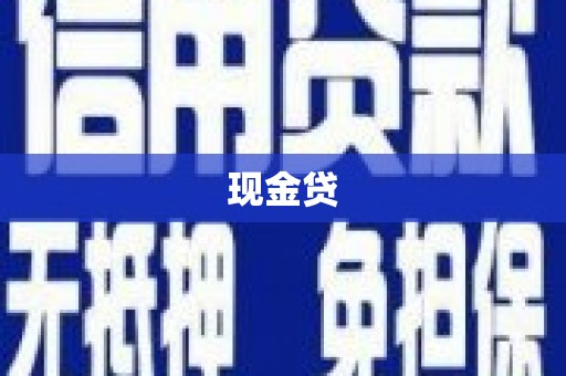 河曲现金贷