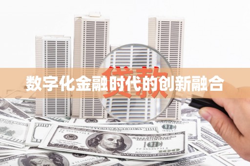 河曲数字化金融时代的创新融合