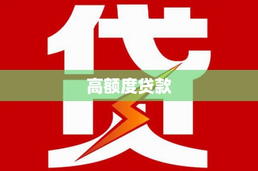 河曲高额度贷款