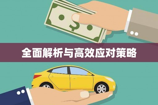 河曲全面解析与高效应对策略
