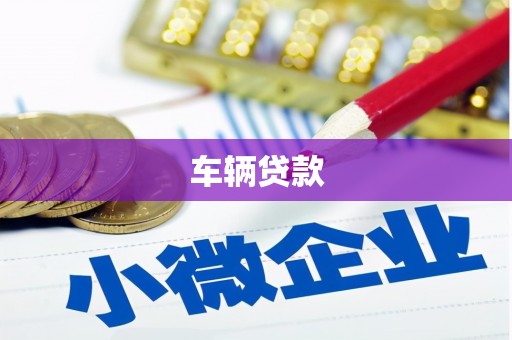 河曲车辆贷款