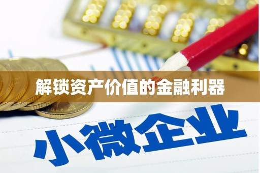 河曲解锁资产价值的金融利器