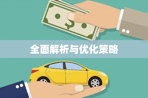河曲全面解析与优化策略