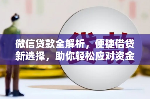 河曲微信贷款全解析，便捷借贷新选择，助你轻松应对资金需求