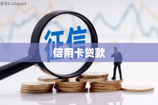 河曲信用卡贷款
