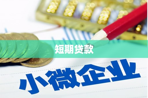 河曲短期贷款