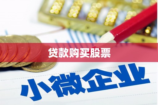 河曲贷款购买股票