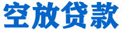 河曲贷款_快速便捷的本地贷款服务_低利率高额度_专业贷款服务平台